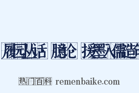 履园丛话·臆论·援墨入儒造句是什么意思的图片